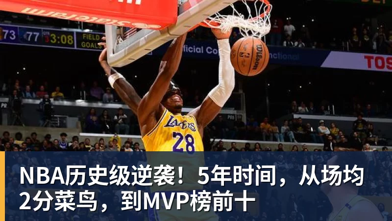 NBA历史级逆袭！5年时间，从场均2分菜鸟，到MVP榜前十