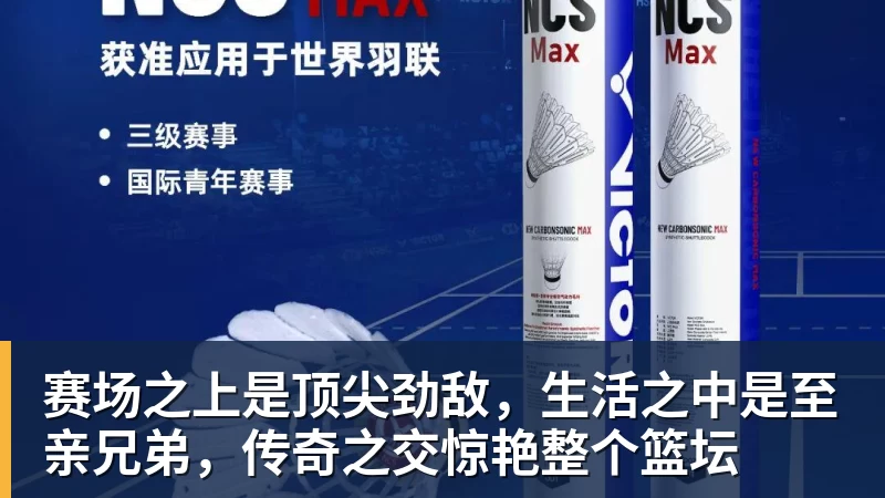 赛场之上是顶尖劲敌，生活之中是至亲兄弟，传奇之交惊艳整个篮坛