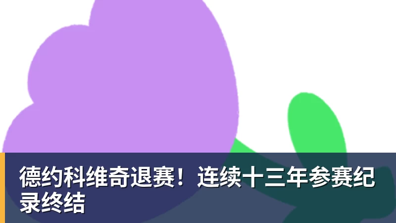 德约科维奇退赛！连续十三年参赛纪录终结