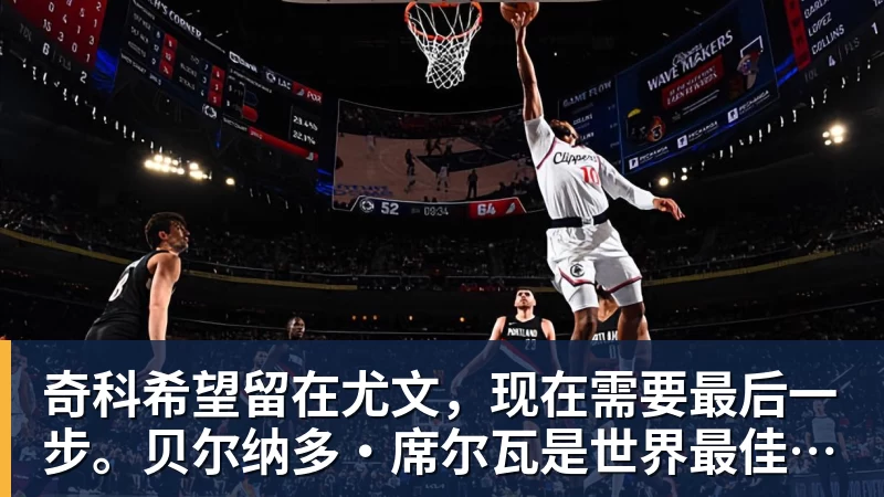 奇科希望留在尤文,现在需要最后一步。贝尔纳多·席尔瓦是世界最佳之一 奇科希望留在尤文,现在需要最后一步。贝尔纳多·席尔瓦是世界最佳之一