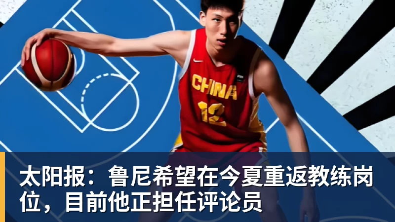 太阳报:鲁尼希望在今夏重返教练岗位,目前他正担任评论员 太阳报:鲁尼希望在今夏重返教练岗位,目前他正担任评论员