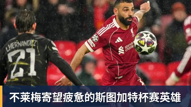 不莱梅寄望疲惫的斯图加特杯赛英雄 不莱梅寄望疲惫的斯图加特杯赛英雄