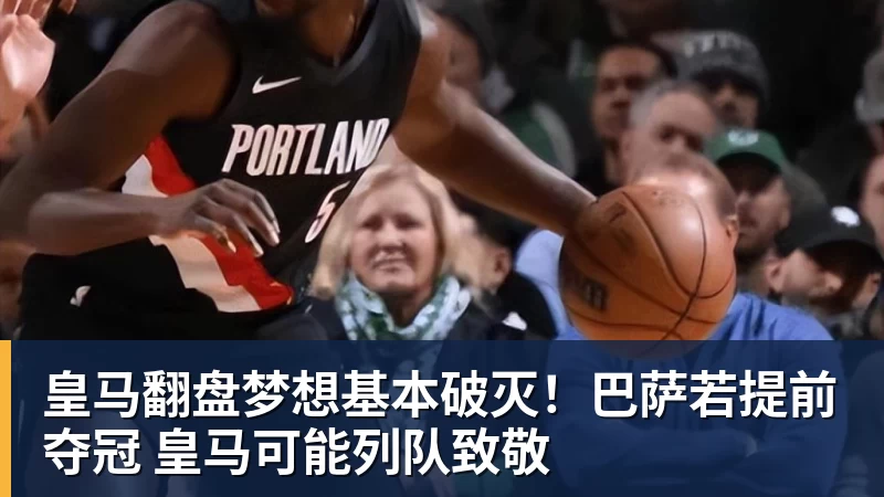 皇马翻盘梦想基本破灭！巴萨若提前夺冠 皇马可能列队致敬