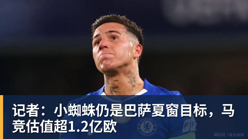 记者：小蜘蛛仍是巴萨夏窗目标，马竞估值超1.2亿欧