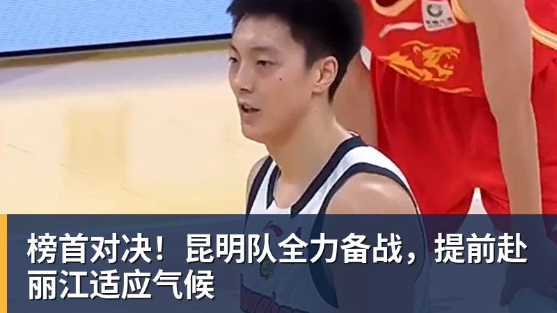 榜首对决！昆明队全力备战，提前赴丽江适应气候