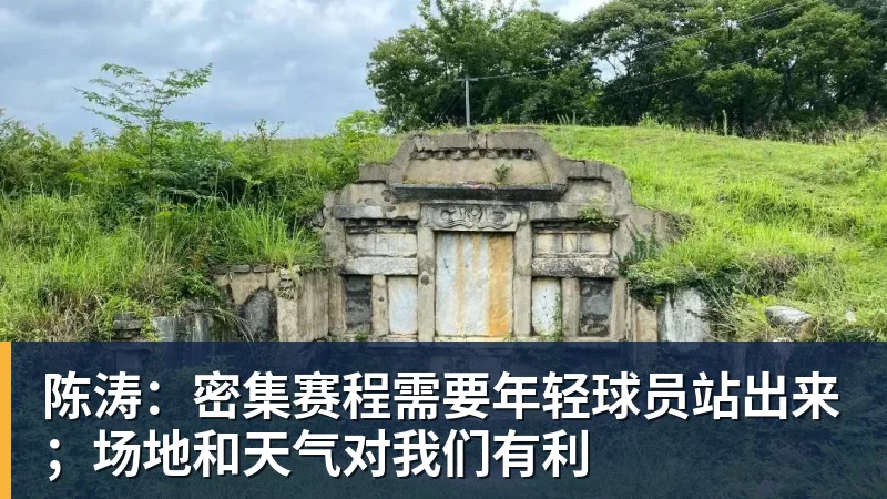 乐鱼官网陈涛：密集赛程需要年轻球员站出来；场地和天气对我们有利
