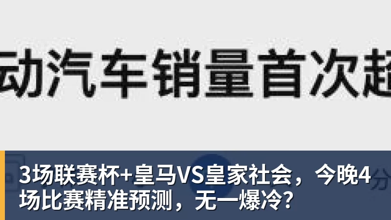 3场联赛杯+皇马VS皇家社会,今晚4场比赛精准预测,无一爆冷? 3场联赛杯+皇马VS皇家社会,今晚4场比赛精准预测,无一爆冷?