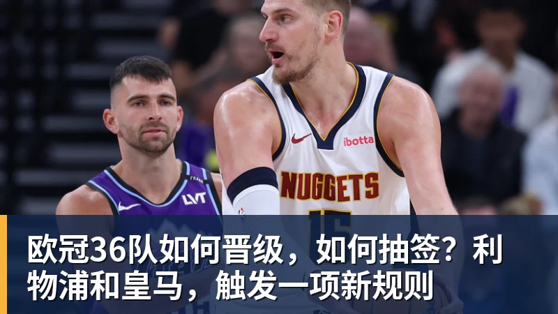 欧冠36队如何晋级，如何抽签？利物浦和皇马，触发一项新规则