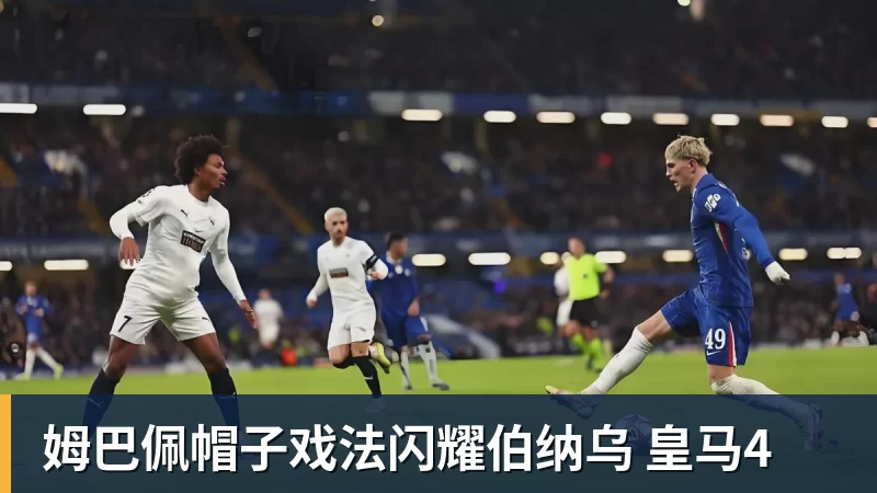 姆巴佩帽子戏法闪耀伯纳乌 皇马4