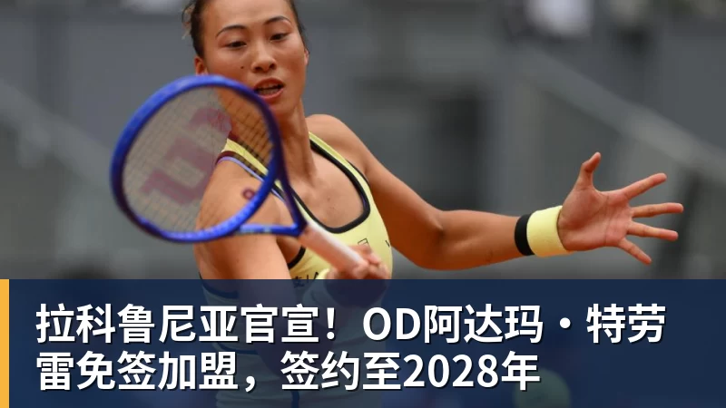 拉科鲁尼亚官宣！OD阿达玛·特劳雷免签加盟，签约至2028年