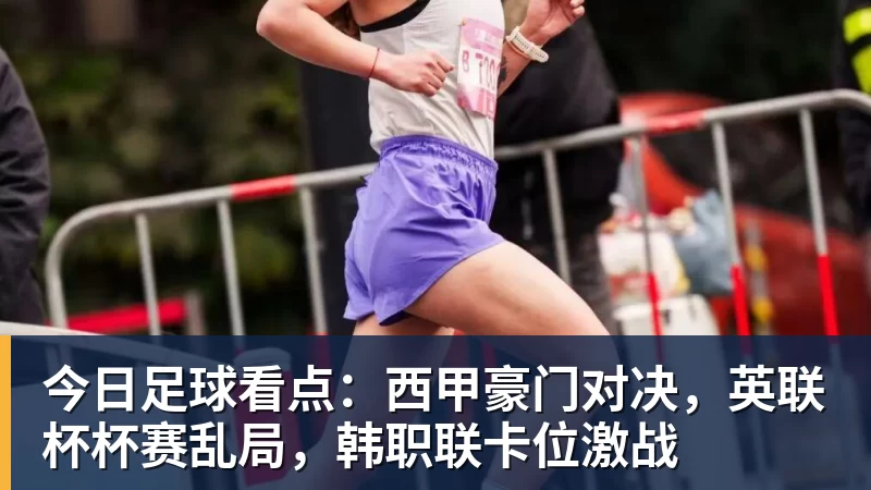 今日足球看点：西甲豪门对决，英联杯杯赛乱局，韩职联卡位激战
