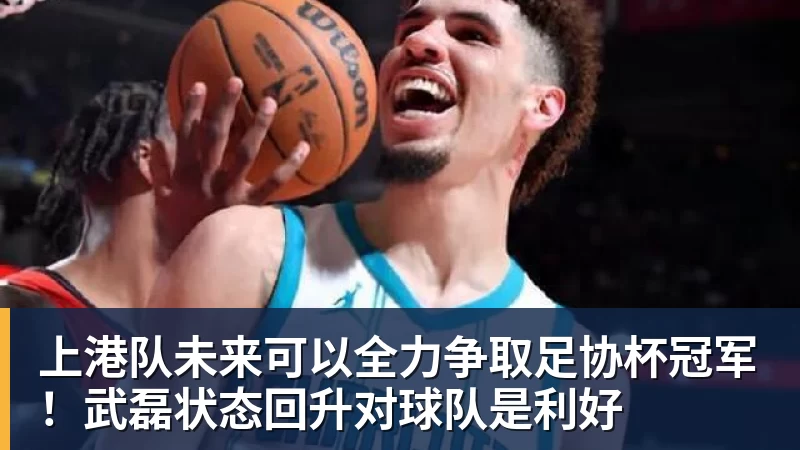 上港队未来可以全力争取足协杯冠军！武磊状态回升对球队是利好