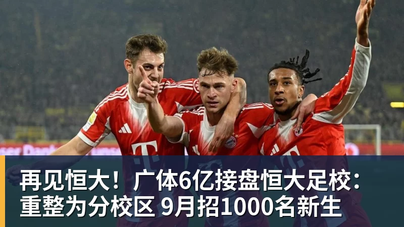 再见恒大!广体6亿接盘恒大足校:重整为分校区 9月招1000名新生 再见恒大!广体6亿接盘恒大足校:重整为分校区 9月招1000名新生