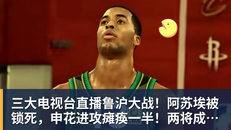 三大电视台直播鲁沪大战!阿苏埃被锁死,申花进攻瘫痪一半!两将成后防隐患 三大电视台直播鲁沪大战!阿苏埃被锁死,申花进攻瘫痪一半!两将成后防隐患