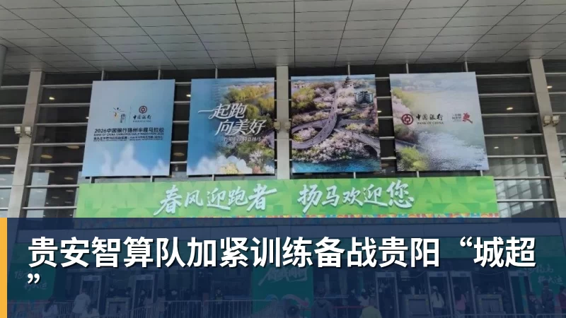 贵安智算队加紧训练备战贵阳“城超” 贵安智算队加紧训练备战贵阳“城超”