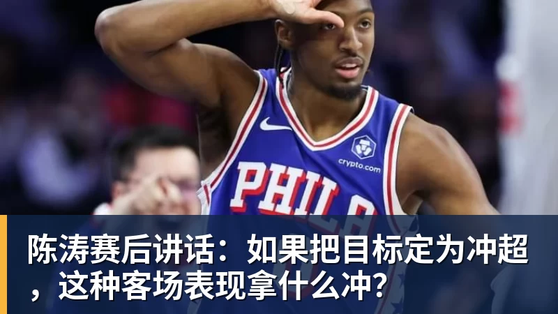陈涛赛后讲话:如果把目标定为冲超,这种客场表现拿什么冲? 陈涛赛后讲话:如果把目标定为冲超,这种客场表现拿什么冲?