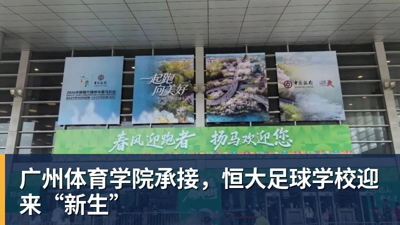 广州体育学院承接，恒大足球学校迎来“新生”
