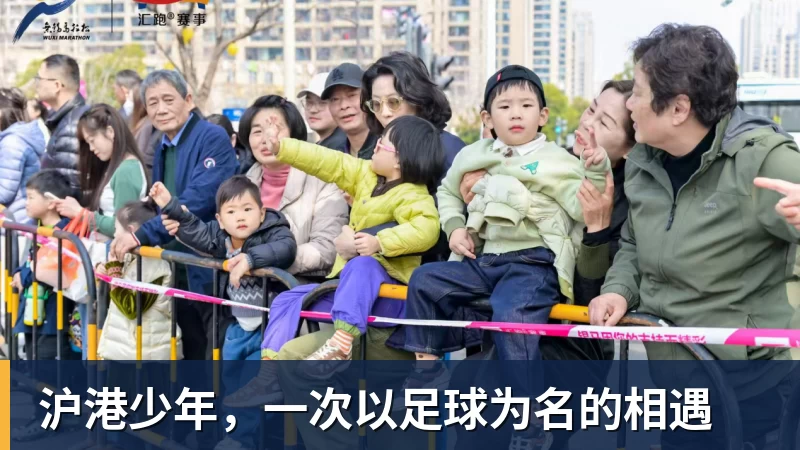 沪港少年,一次以足球为名的相遇 沪港少年,一次以足球为名的相遇