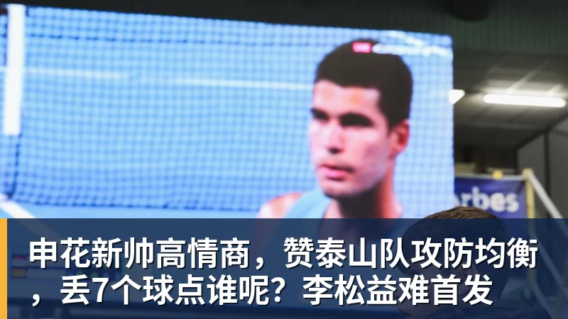 申花新帅高情商，赞泰山队攻防均衡，丢7个球点谁呢？李松益难首发