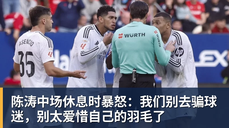 陈涛中场休息时暴怒：我们别去骗球迷，别太爱惜自己的羽毛了
