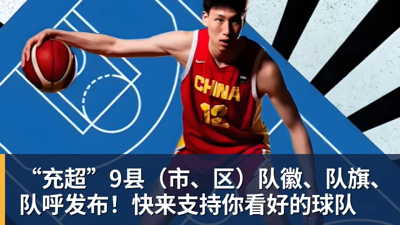“充超”9县（市、区）队徽、队旗、队呼发布！快来支持你看好的球队