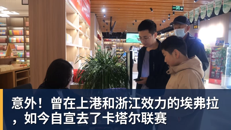 意外!曾在上港和浙江效力的埃弗拉,如今自宣去了卡塔尔联赛 意外!曾在上港和浙江效力的埃弗拉,如今自宣去了卡塔尔联赛