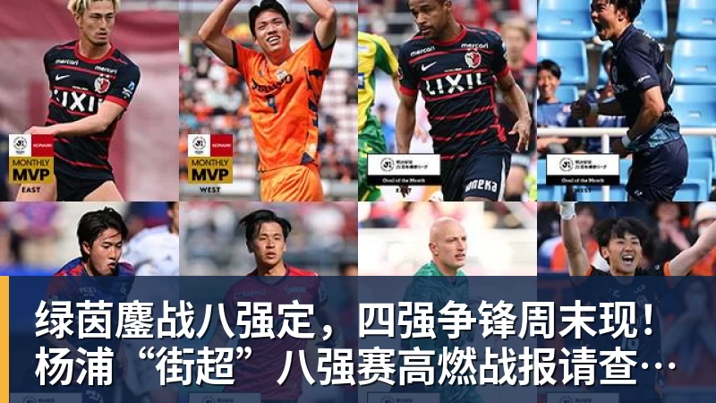 绿茵鏖战八强定，四强争锋周末现！杨浦“街超”八强赛高燃战报请查收→