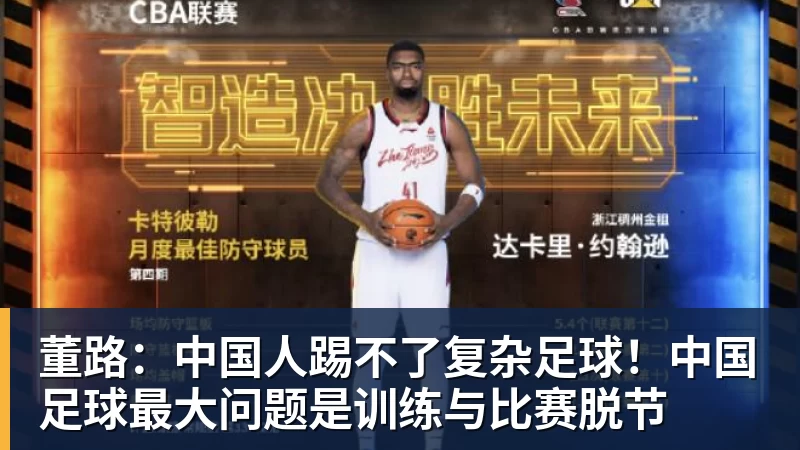 董路:中国人踢不了复杂足球!中国足球最大问题是训练与比赛脱节 董路:中国人踢不了复杂足球!中国足球最大问题是训练与比赛脱节