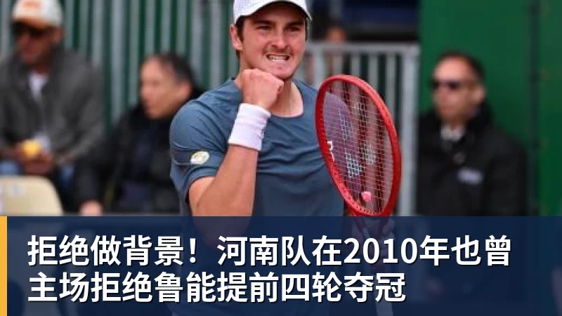 拒绝做背景！河南队在2010年也曾主场拒绝鲁能提前四轮夺冠