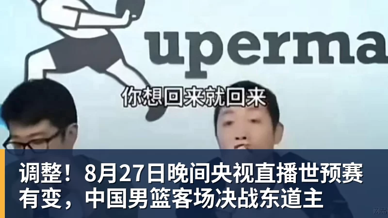 调整！8月27日晚间央视直播世预赛有变，中国男篮客场决战东道主
