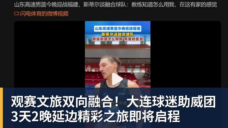 观赛文旅双向融合!大连球迷助威团3天2晚延边精彩之旅即将启程 观赛文旅双向融合!大连球迷助威团3天2晚延边精彩之旅即将启程