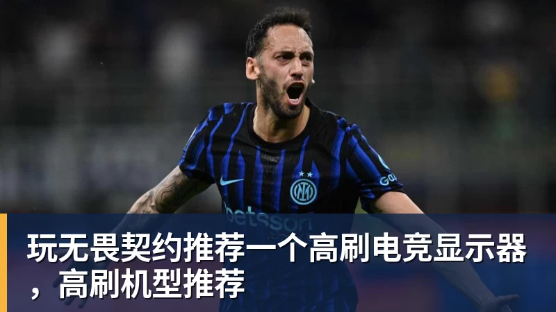 玩无畏契约推荐一个高刷电竞显示器,高刷机型推荐 玩无畏契约推荐一个高刷电竞显示器,高刷机型推荐