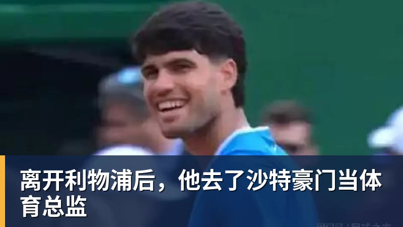 离开利物浦后，他去了沙特豪门当体育总监