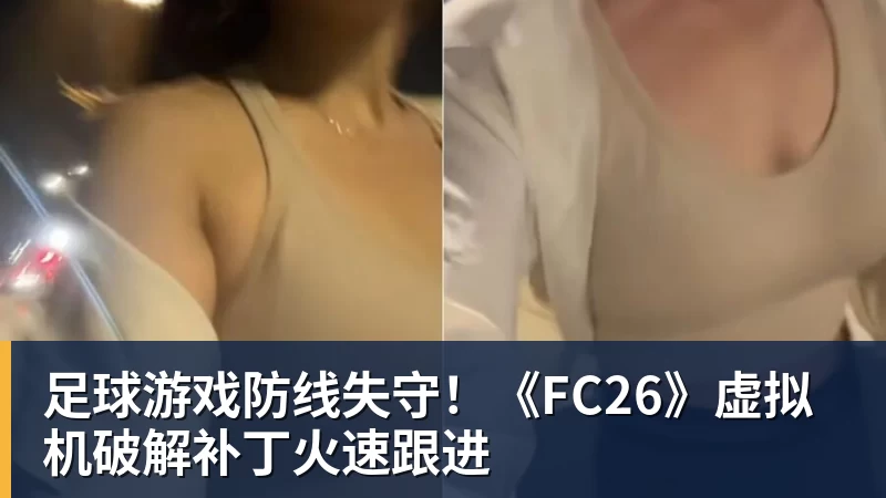 足球游戏防线失守！《FC26》虚拟机破解补丁火速跟进