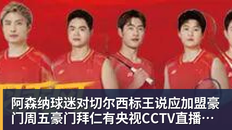 阿森纳球迷对切尔西标王说应加盟豪门周五豪门拜仁有央视CCTV直播前北京国安外援金玟哉依然在球队效力
