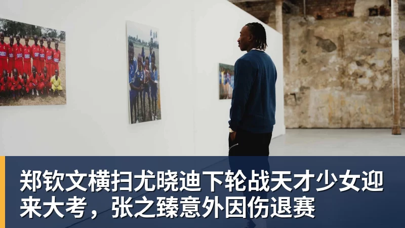 郑钦文横扫尤晓迪下轮战天才少女迎来大考，张之臻意外因伤退赛