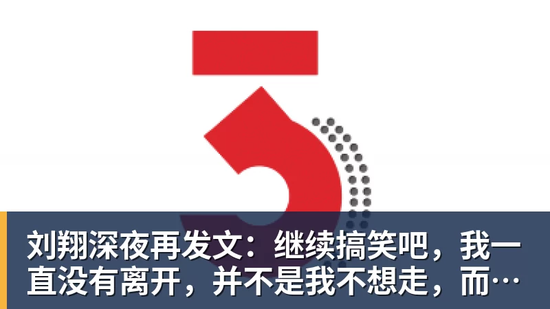 刘翔深夜再发文：继续搞笑吧，我一直没有离开，并不是我不想走，而是你没让我走
