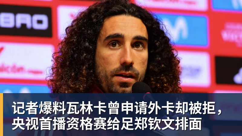 记者爆料瓦林卡曾申请外卡却被拒，央视首播资格赛给足郑钦文排面