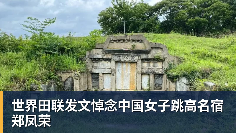 世界田联发文悼念中国女子跳高名宿郑凤荣