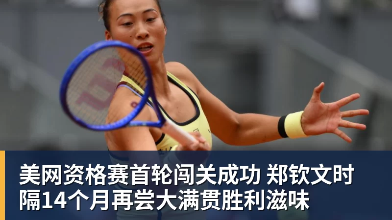 美网资格赛首轮闯关成功 郑钦文时隔14个月再尝大满贯胜利滋味 美网资格赛首轮闯关成功 郑钦文时隔14个月再尝大满贯胜利滋味