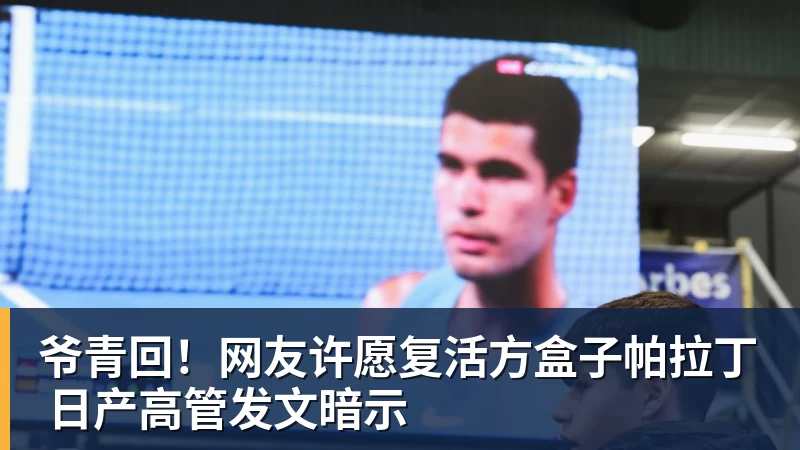 爷青回!网友许愿复活方盒子帕拉丁 日产高管发文暗示 爷青回!网友许愿复活方盒子帕拉丁 日产高管发文暗示