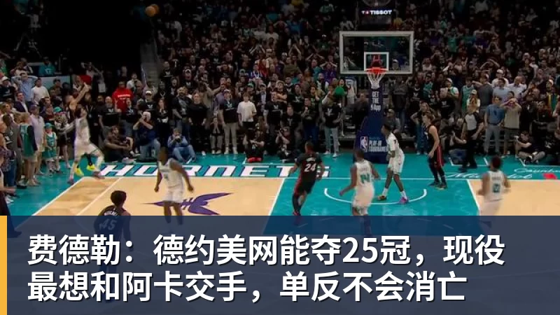 费德勒:德约美网能夺25冠,现役最想和阿卡交手,单反不会消亡 费德勒:德约美网能夺25冠,现役最想和阿卡交手,单反不会消亡