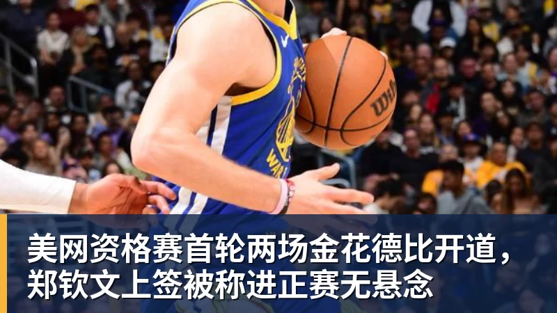 美网资格赛首轮两场金花德比开道，郑钦文上签被称进正赛无悬念