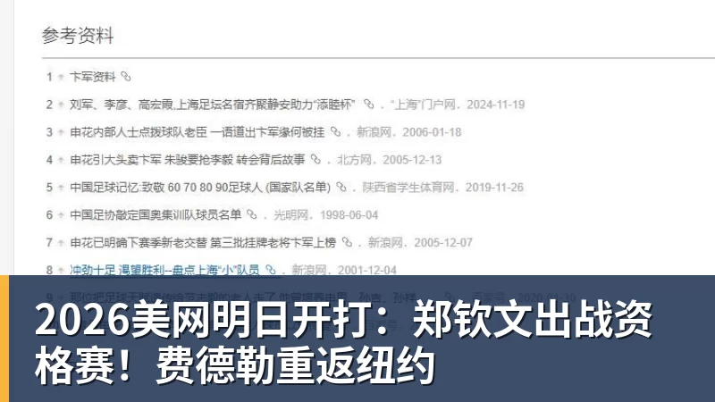 2026美网明日开打:郑钦文出战资格赛!费德勒重返纽约 2026美网明日开打:郑钦文出战资格赛!费德勒重返纽约
