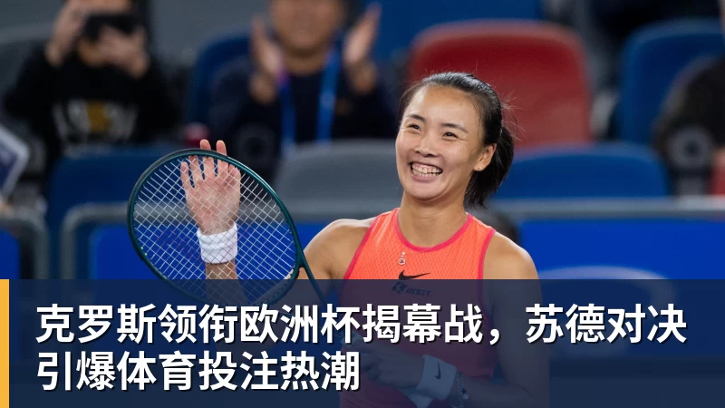 克罗斯领衔欧洲杯揭幕战，苏德对决引爆体育投注热潮