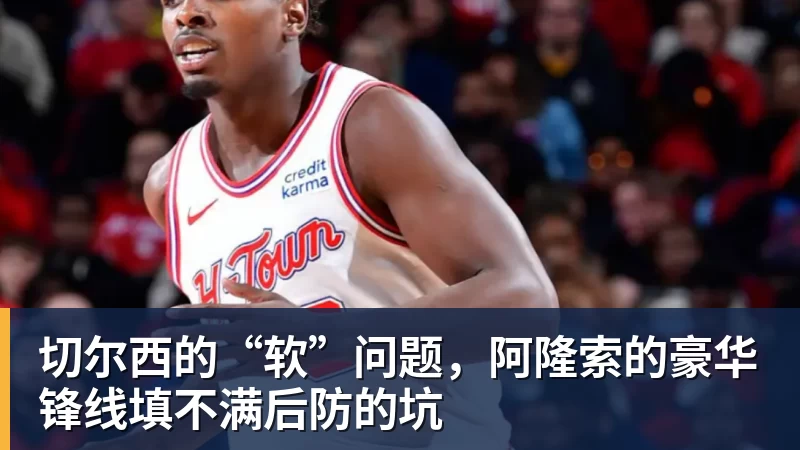 切尔西的“软”问题，阿隆索的豪华锋线填不满后防的坑