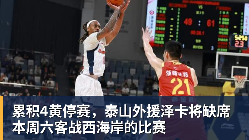 累积4黄停赛，泰山外援泽卡将缺席本周六客战西海岸的比赛