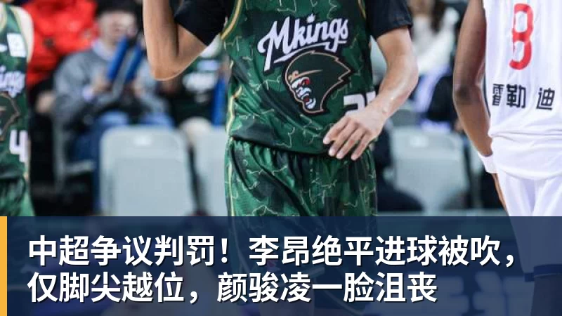 中超争议判罚！李昂绝平进球被吹，仅脚尖越位，颜骏凌一脸沮丧