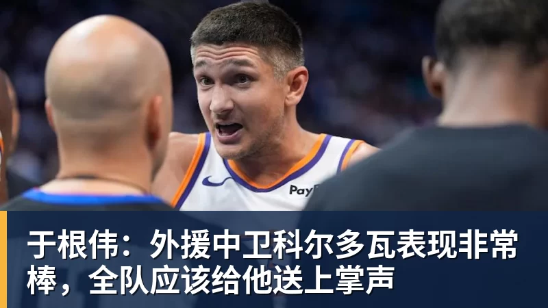 于根伟:外援中卫科尔多瓦表现非常棒,全队应该给他送上掌声 于根伟:外援中卫科尔多瓦表现非常棒,全队应该给他送上掌声