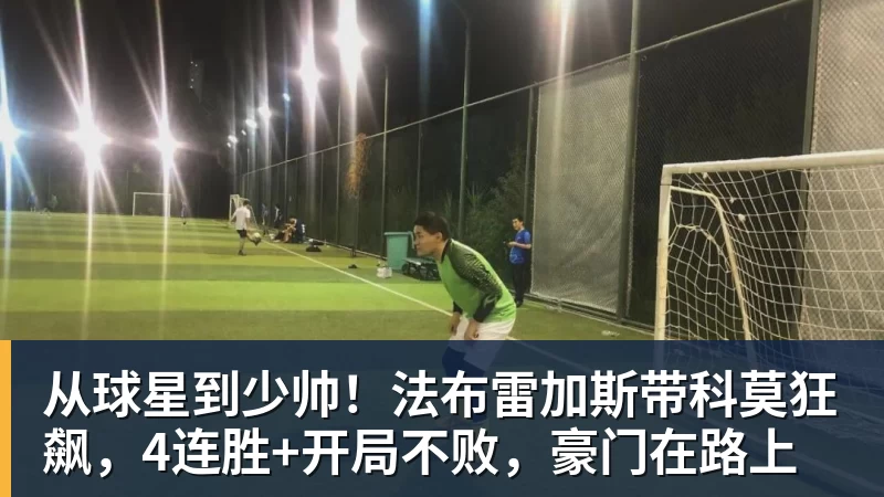 从球星到少帅！法布雷加斯带科莫狂飙，4连胜+开局不败，豪门在路上